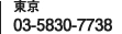 東京：03-5830-7738