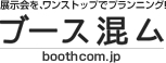 ブース混ム｜展示会を、ワンストップでプランニング！