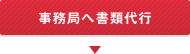 事務局へ書類代行