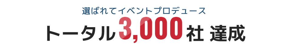 選ばれてイベントプロデューストータル3,000社 達成