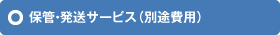 保管・発送サービス（別途費用）