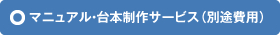 マニュアル・台本制作サービス（別途費用）