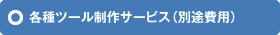 各種ツール制作サービス（別途費用）