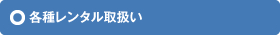 各種レンタル取扱い